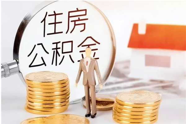 林州离职了公积金怎么提出来（离职了公积金怎么去取）