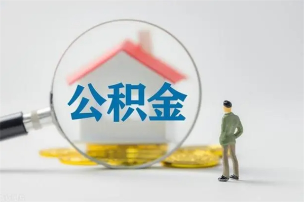 林州多久能提公积金（多长时间能取公积金）