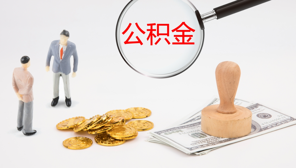 林州如何把封存在职公积金全部取来（怎样将封存状态的公积金取出）