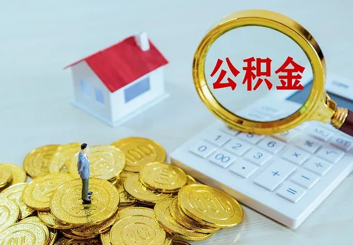 林州公积金不能提出来（住房公积金不能提现）