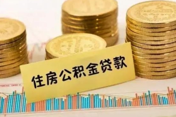 林州公积金离职怎么取（公积金离职提取流程）