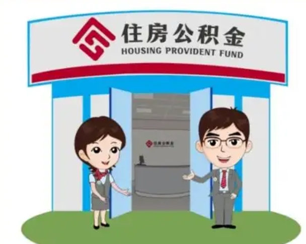 林州住房公积金离职怎么全部取出来（住房公积金离职如何提取）