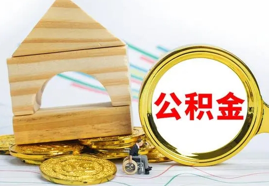 林州辞职后可以把公积金取出来吗（辞职了可以把住房公积金全部取出来吗）