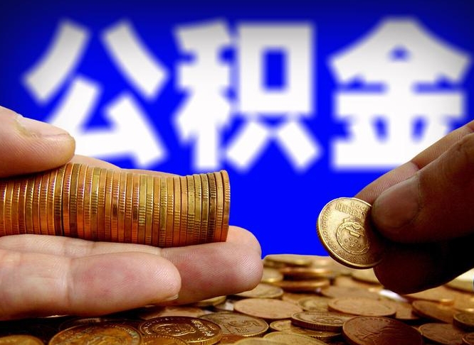 林州离职多长时间公积金能取出来（离职公积金多久能提出来）